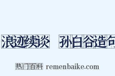 浪迹续谈·孙白谷造句是什么意思的图片